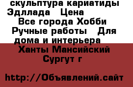 скульптура кариатиды Эдллада › Цена ­ 12 000 - Все города Хобби. Ручные работы » Для дома и интерьера   . Ханты-Мансийский,Сургут г.